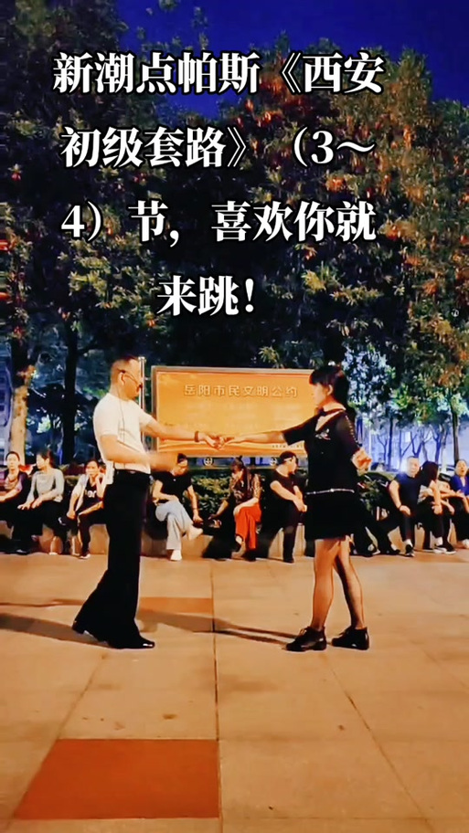新潮点帕斯舞完整版截图