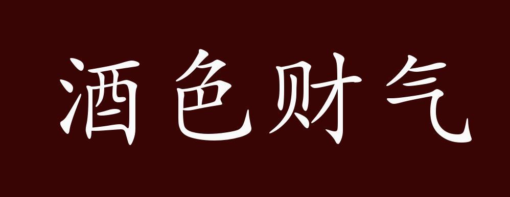 财气成语