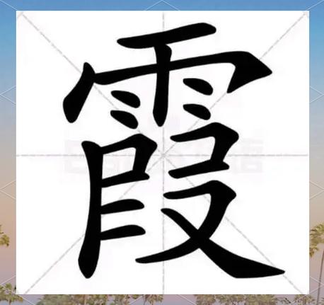 霞的属性