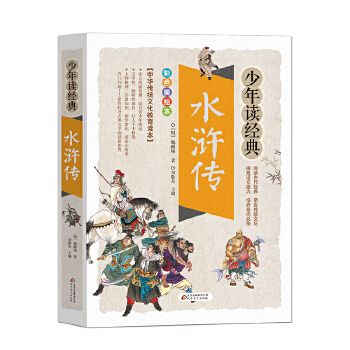 水浒传少儿版全文阅读