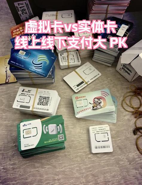 手机卡虚拟卡和实体卡的区别