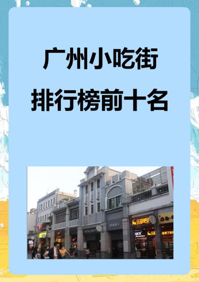 广州小吃街美食街排名