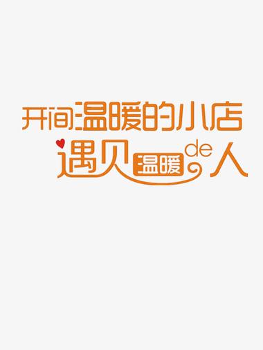 开间温暖的店