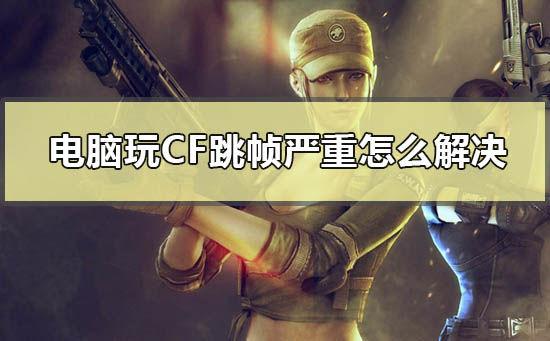 笔记本玩cf跳帧