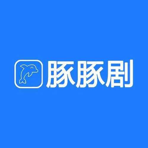豚剧