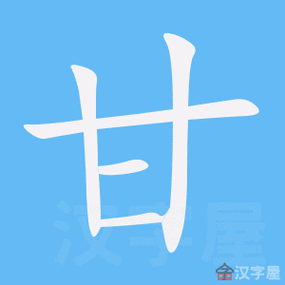 甘字有几个读音