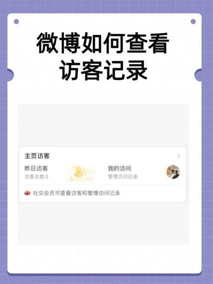 微博能看到访客记录吗缩略图
