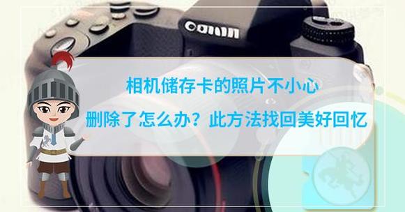 单反不小心删了照片