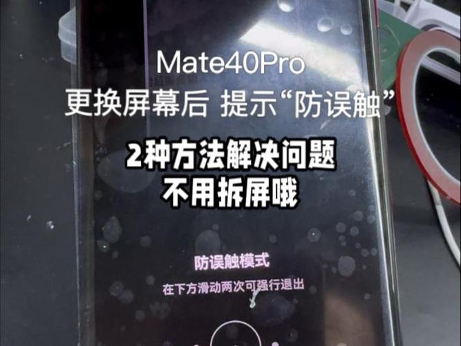 华为一直显示防误触