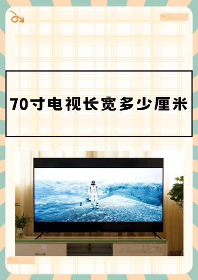 70寸电视长宽多少cm缩略图