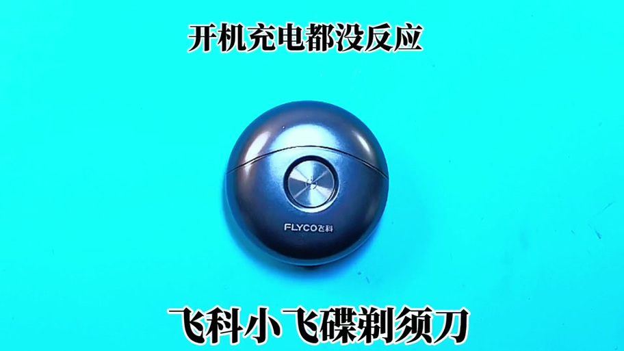 飞科剃须刀充电一直响图标