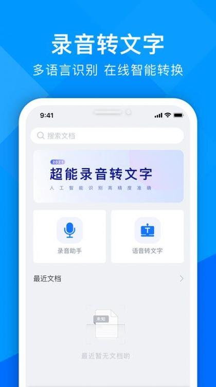 录音转文字的软件截图