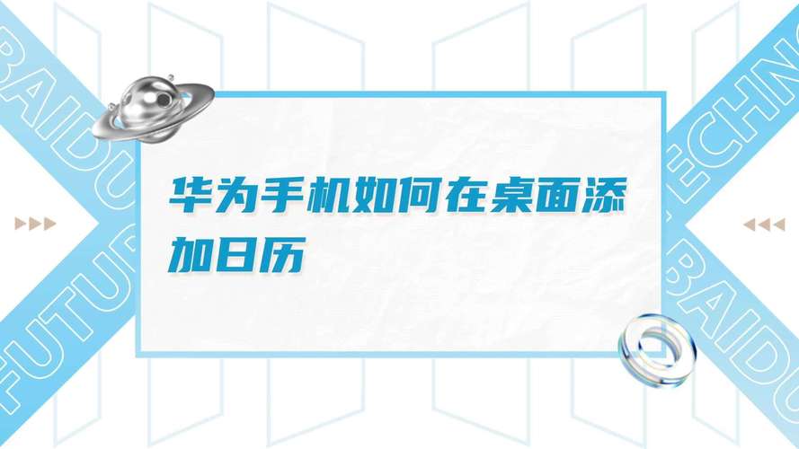 华为手机怎么添加日历到桌面
