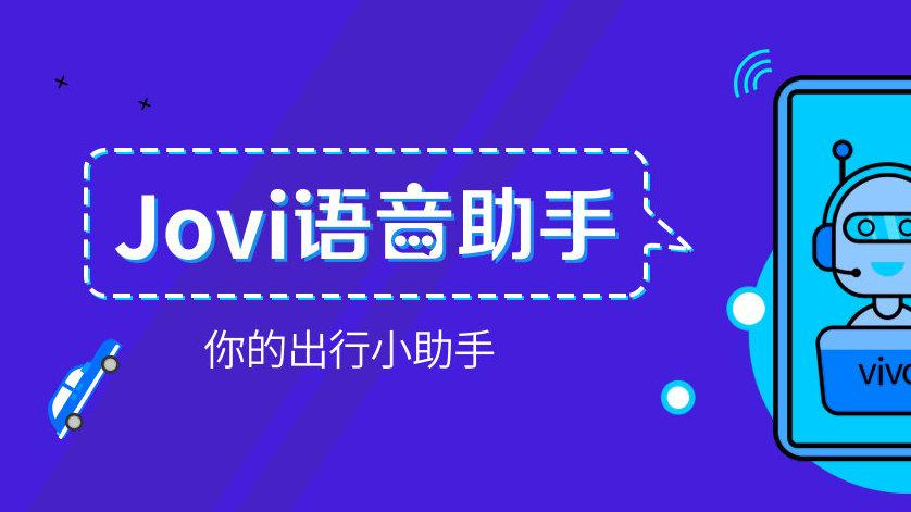 jovi语音助手最新版本下载