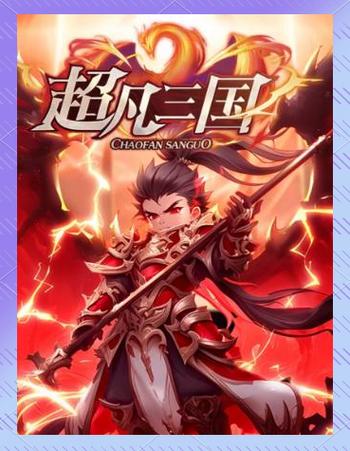 《超凡三国》官方网站截图