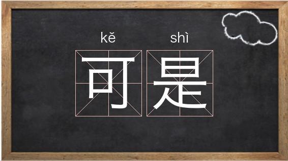 可是的拼音截图