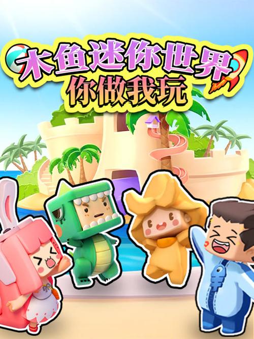 木鱼玩迷你世界