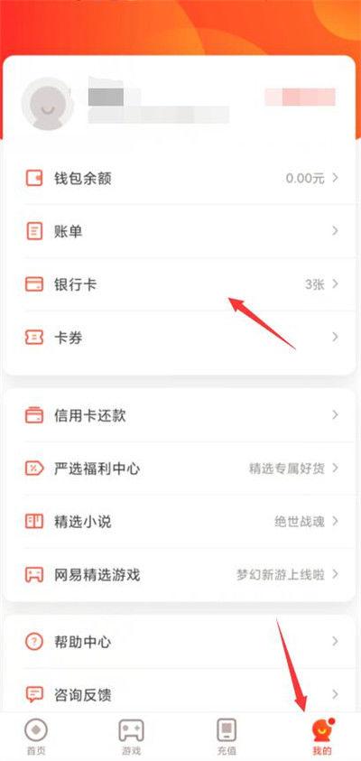 网易绑定的银行卡怎么解绑