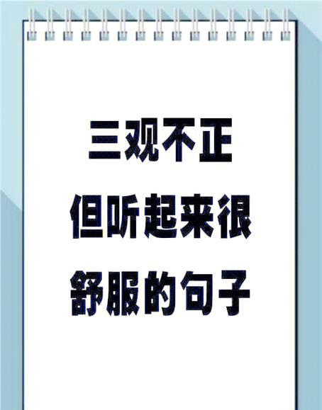 男人三观不正是哪些