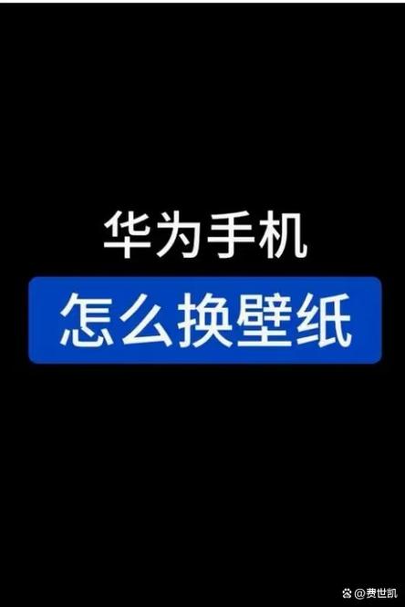 华为电脑壁纸总是自动变黑怎么办