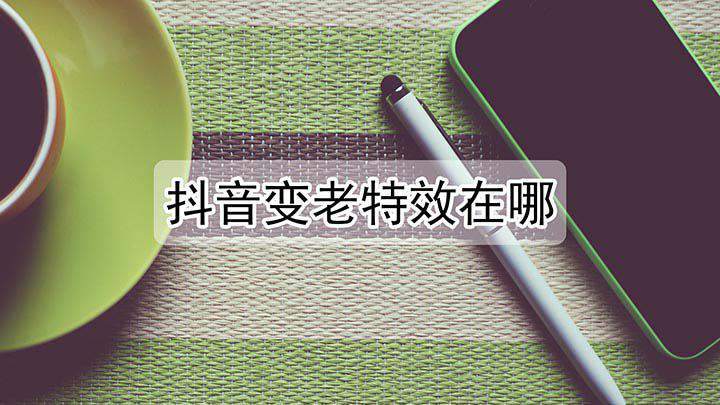 抖音瞬间变老特效在哪