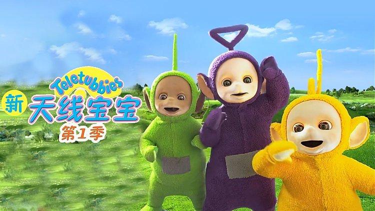 天线宝宝第1季截图