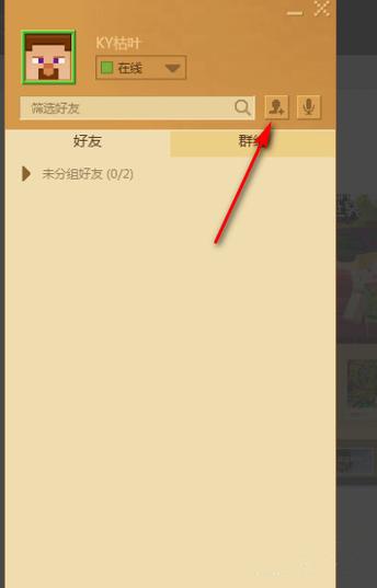 如何把好友来到我的世界聊天