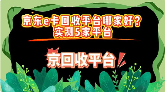 京东e卡回收正规平台官网