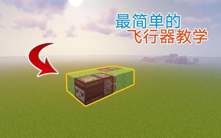 我的世界简易飞行器