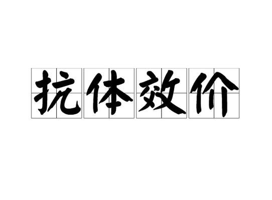 效价怎么表示