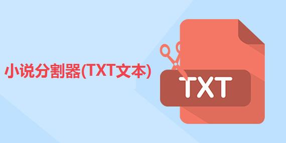 txt分割器免费版图标