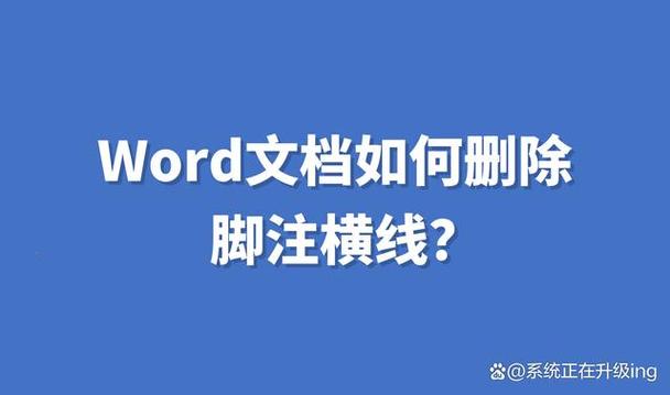 word怎么去掉蓝色横线