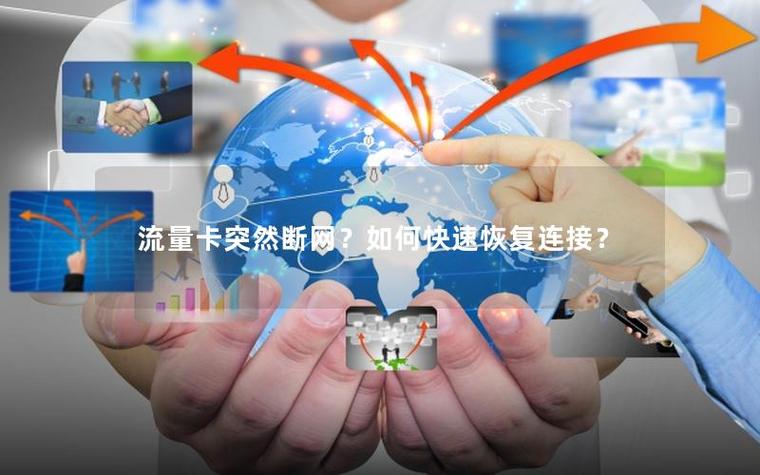 流量超出断网怎么恢复