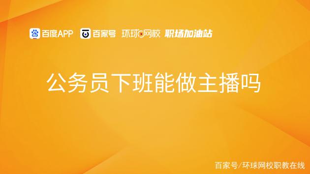 公务员下班能做主播吗