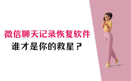微信聊天记录恢复安全吗截图