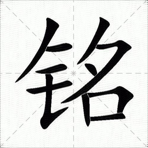 铭字笔顺