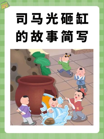 《司马光砸缸》的故事