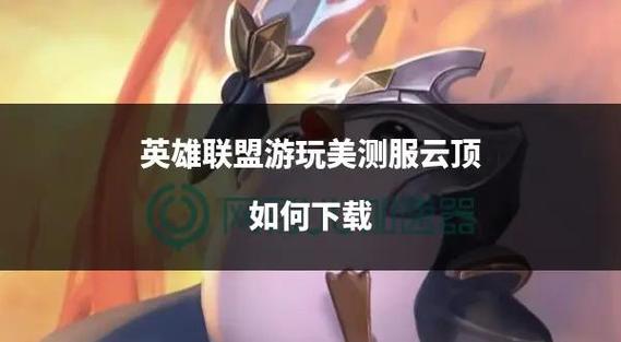 云顶之弈怎么下载图标