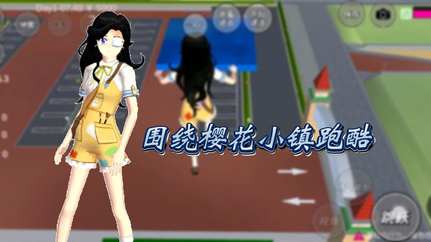 樱花小镇游戏里跑酷