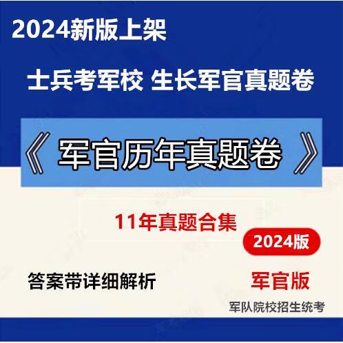 部队考军校历年真题