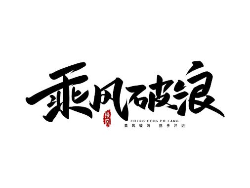 韩寒的电影乘风破浪缩略图