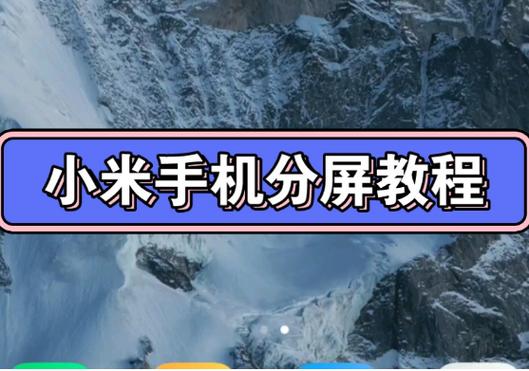小米电视怎么分屏成左右两部分