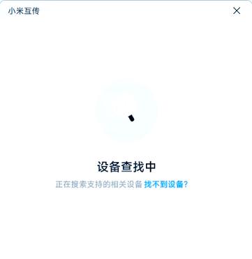 小米互传找不到对方设备