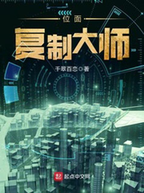 位面复制大师无弹窗八一