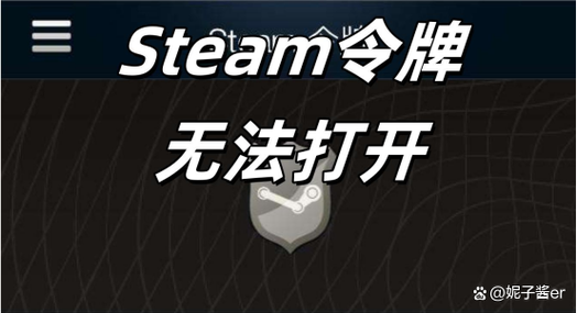 steam令牌为什么用不了