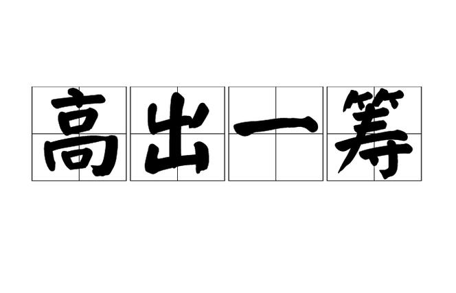 高出一筹比喻什么人图标