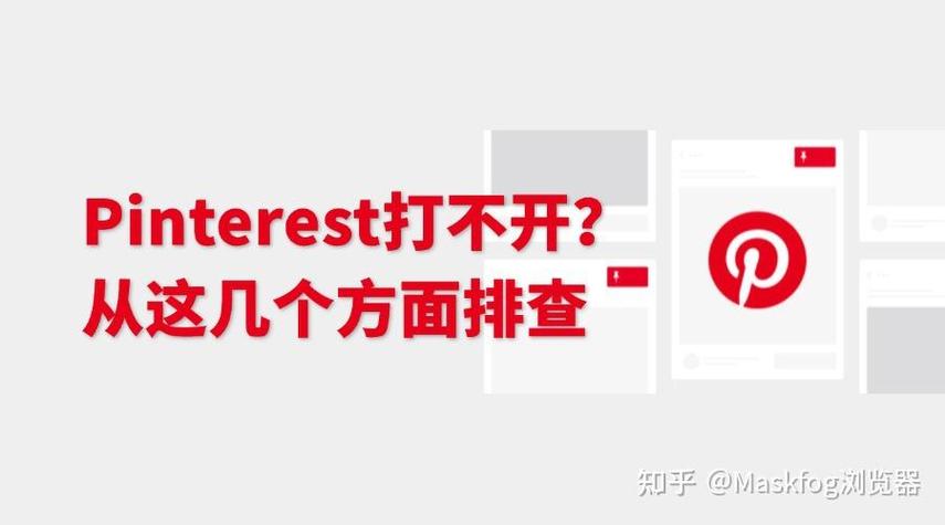 pinterest打开不了