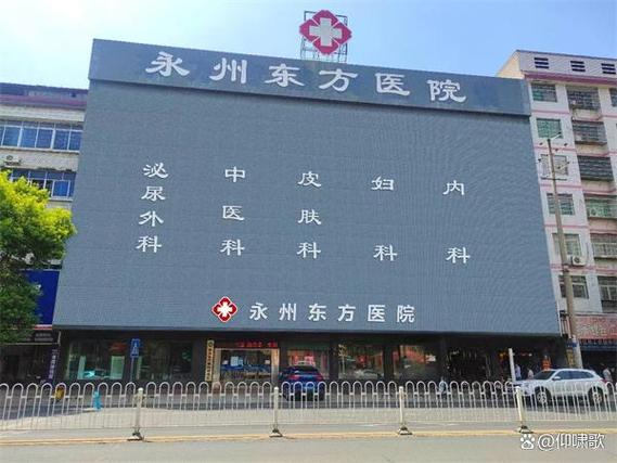 永州东方男科医院
