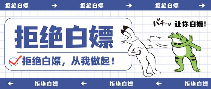 如何委婉的拒绝白嫖