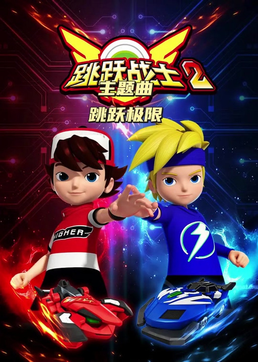 跳跃战士2评价缩略图